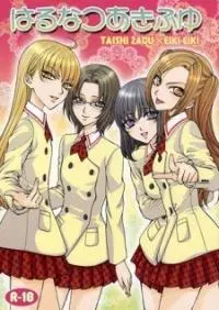 Haru Natsu Aki Fuyu - HaruNatsuAkiFuyu (Doujinshi)