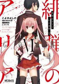 Hidan no Aria - G no Ketsuzoku