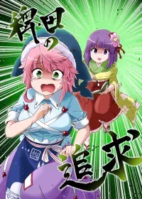 Hieda no Tsuikyuu