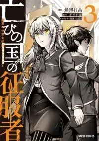 Horobi no Kuni no Seifukusha