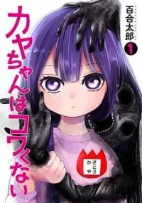 Kaya-chan isn’t scary