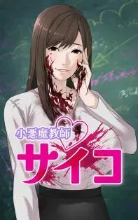 Koakuma Kyoushi Psycho (Long Strip)