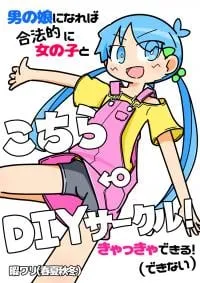 Kochira←DIY Circle