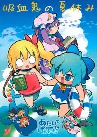 Kyuuketsuki no Natsuyasumi (Touhou Project)