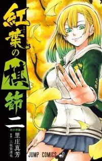 Momiji no Kisetsu (2018)