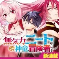 Mukiryoku Neet na Moto Shindou, Boukensha ni naru