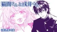 Nekoma-san to Inui-kun