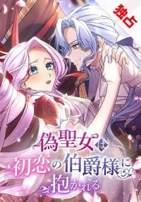 Nise Seijo wa Hatsukoi no Hakushaku-sama ni Dakareru