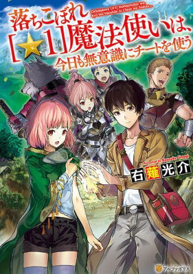 Ochikobore “1” Mahō Tsukai Wa, Kyō Mo Muishiki Ni Cheat O Tsukau