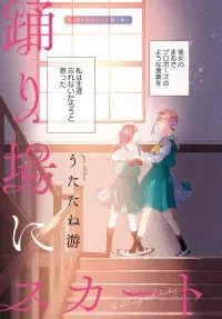 Odoriba ni Skirt ga Naru