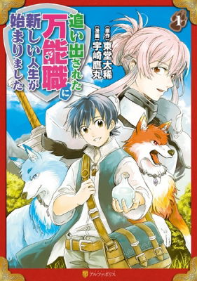 Oidasareta Bannou Shoku Ni Atarashii Jinsei Ga Hajimarimashita