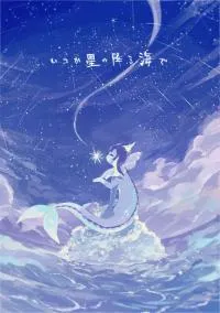 Pokemon - Someday, Under the Sea of Falling Stars (Doujinshi)
