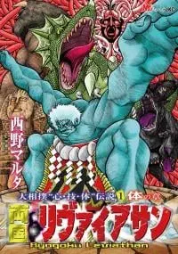 Ryogoku Leviathan -Grand Sumo Legends: 