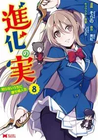 Shinka no Mi: Shiranai Uchi ni Kachigumi Jinsei
