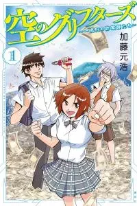 Sora no Grifters: Ichi Chouen no Sagishitachi