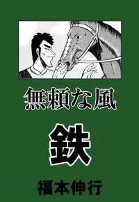 Tetsu: The Defiant Wind
